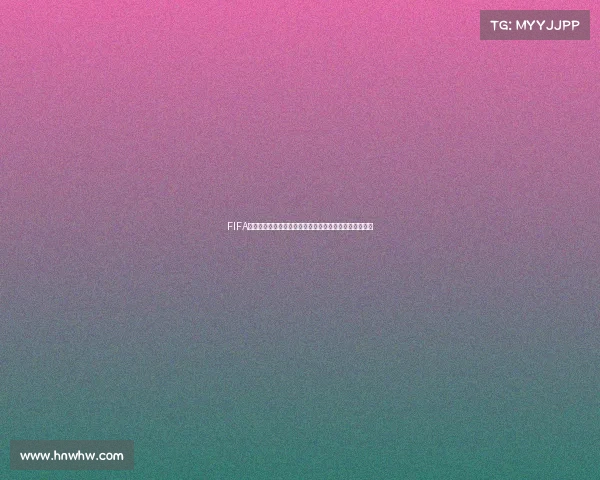 FIFA球队征战世界杯绿茵赛场激情与荣耀全记录传奇之路再现 FIFA球队征战世界杯绿茵赛场激情与荣耀全记录传奇之路再现