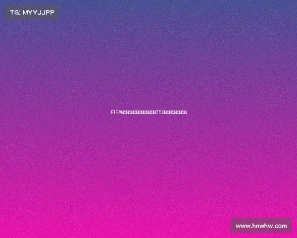 FIFA足球世界世界杯模式快速提升到75评分的技巧与攻略解析